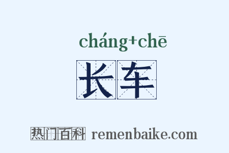 长车是什么意思的图片